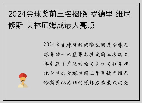 2024金球奖前三名揭晓 罗德里 维尼修斯 贝林厄姆成最大亮点 2024金球奖前三名揭晓 罗德里 维尼修斯 贝林厄姆成最大亮点