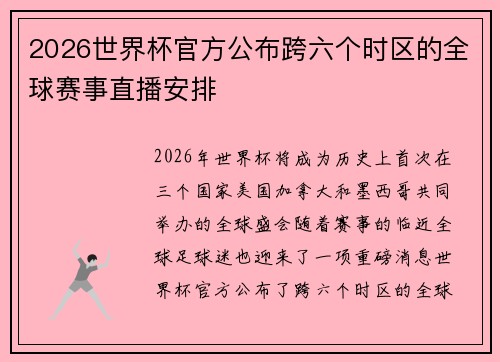 2026世界杯官方公布跨六个时区的全球赛事直播安排