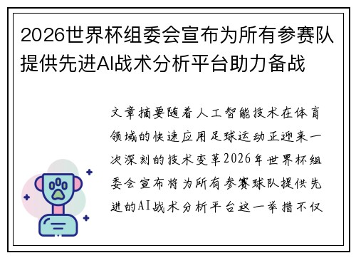 2026世界杯组委会宣布为所有参赛队提供先进AI战术分析平台助力备战 2026世界杯组委会宣布为所有参赛队提供先进AI战术分析平台助力备战
