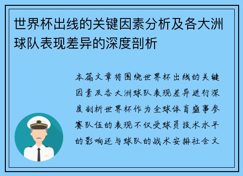 世界杯出线的关键因素分析及各大洲球队表现差异的深度剖析 世界杯出线的关键因素分析及各大洲球队表现差异的深度剖析
