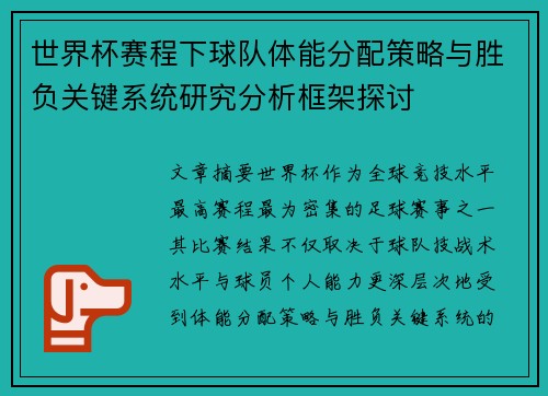 世界杯赛程下球队体能分配策略与胜负关键系统研究分析框架探讨 世界杯赛程下球队体能分配策略与胜负关键系统研究分析框架探讨