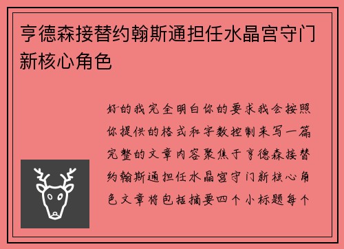 亨德森接替约翰斯通担任水晶宫守门新核心角色