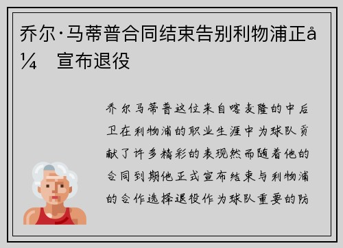 乔尔·马蒂普合同结束告别利物浦正式宣布退役