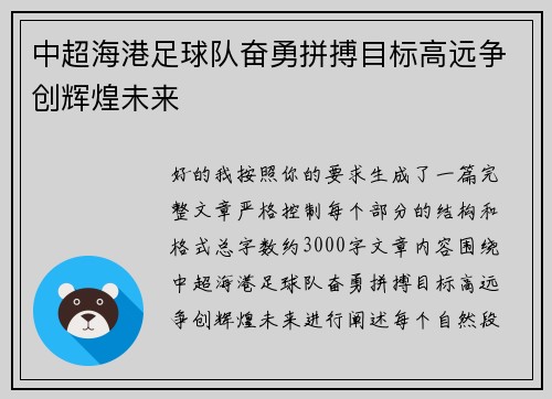 中超海港足球队奋勇拼搏目标高远争创辉煌未来 中超海港足球队奋勇拼搏目标高远争创辉煌未来