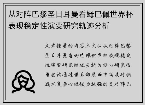 从对阵巴黎圣日耳曼看姆巴佩世界杯表现稳定性演变研究轨迹分析