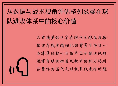从数据与战术视角评估格列兹曼在球队进攻体系中的核心价值 从数据与战术视角评估格列兹曼在球队进攻体系中的核心价值