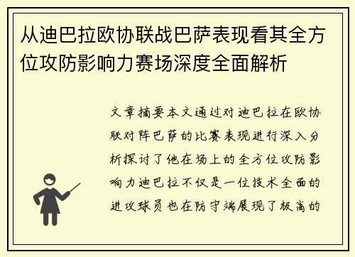 从迪巴拉欧协联战巴萨表现看其全方位攻防影响力赛场深度全面解析 从迪巴拉欧协联战巴萨表现看其全方位攻防影响力赛场深度全面解析