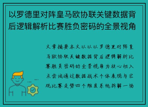 以罗德里对阵皇马欧协联关键数据背后逻辑解析比赛胜负密码的全景视角 以罗德里对阵皇马欧协联关键数据背后逻辑解析比赛胜负密码的全景视角