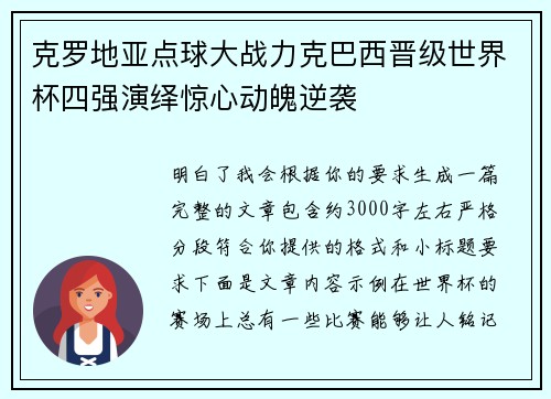 克罗地亚点球大战力克巴西晋级世界杯四强演绎惊心动魄逆袭