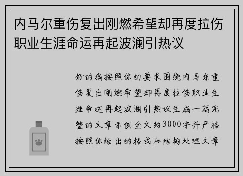 内马尔重伤复出刚燃希望却再度拉伤职业生涯命运再起波澜引热议 内马尔重伤复出刚燃希望却再度拉伤职业生涯命运再起波澜引热议