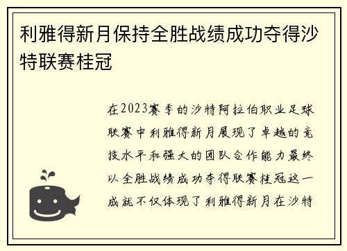 利雅得新月保持全胜战绩成功夺得沙特联赛桂冠