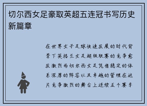 切尔西女足豪取英超五连冠书写历史新篇章 切尔西女足豪取英超五连冠书写历史新篇章