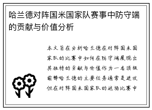 哈兰德对阵国米国家队赛事中防守端的贡献与价值分析 哈兰德对阵国米国家队赛事中防守端的贡献与价值分析