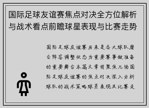 国际足球友谊赛焦点对决全方位解析与战术看点前瞻球星表现与比赛走势预测 国际足球友谊赛焦点对决全方位解析与战术看点前瞻球星表现与比赛走势预测