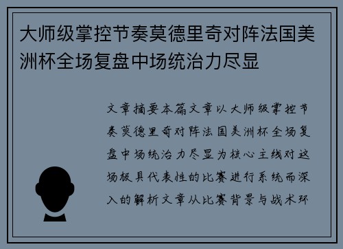 大师级掌控节奏莫德里奇对阵法国美洲杯全场复盘中场统治力尽显 大师级掌控节奏莫德里奇对阵法国美洲杯全场复盘中场统治力尽显