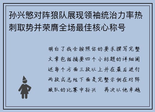 孙兴慜对阵狼队展现领袖统治力率热刺取势并荣膺全场最佳核心称号 孙兴慜对阵狼队展现领袖统治力率热刺取势并荣膺全场最佳核心称号