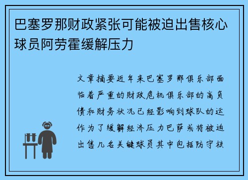 巴塞罗那财政紧张可能被迫出售核心球员阿劳霍缓解压力 巴塞罗那财政紧张可能被迫出售核心球员阿劳霍缓解压力