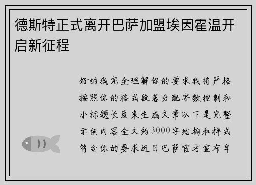 德斯特正式离开巴萨加盟埃因霍温开启新征程