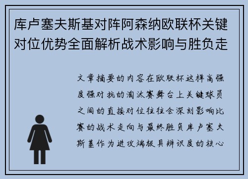 库卢塞夫斯基对阵阿森纳欧联杯关键对位优势全面解析战术影响与胜负走向
