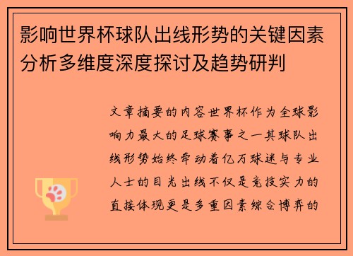 影响世界杯球队出线形势的关键因素分析多维度深度探讨及趋势研判