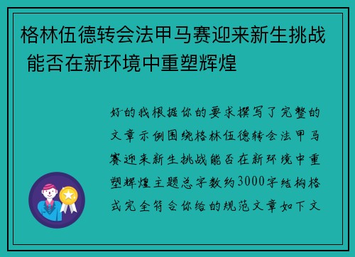格林伍德转会法甲马赛迎来新生挑战 能否在新环境中重塑辉煌 格林伍德转会法甲马赛迎来新生挑战 能否在新环境中重塑辉煌