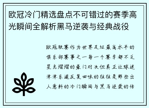 欧冠冷门精选盘点不可错过的赛季高光瞬间全解析黑马逆袭与经典战役 欧冠冷门精选盘点不可错过的赛季高光瞬间全解析黑马逆袭与经典战役