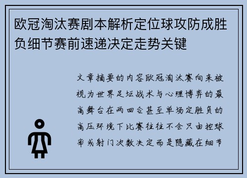 欧冠淘汰赛剧本解析定位球攻防成胜负细节赛前速递决定走势关键 欧冠淘汰赛剧本解析定位球攻防成胜负细节赛前速递决定走势关键