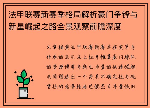 法甲联赛新赛季格局解析豪门争锋与新星崛起之路全景观察前瞻深度 法甲联赛新赛季格局解析豪门争锋与新星崛起之路全景观察前瞻深度