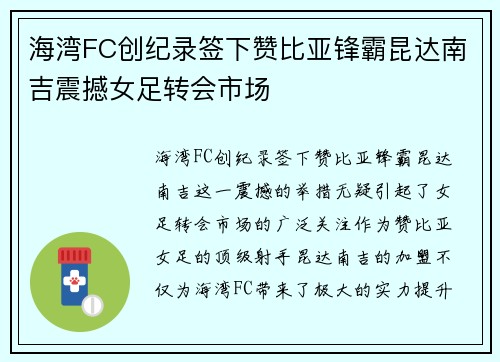 海湾FC创纪录签下赞比亚锋霸昆达南吉震撼女足转会市场 海湾FC创纪录签下赞比亚锋霸昆达南吉震撼女足转会市场