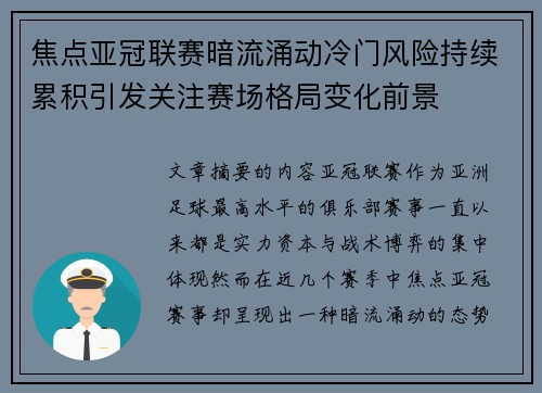 焦点亚冠联赛暗流涌动冷门风险持续累积引发关注赛场格局变化前景 焦点亚冠联赛暗流涌动冷门风险持续累积引发关注赛场格局变化前景