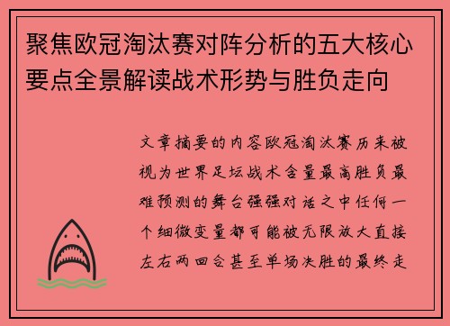 聚焦欧冠淘汰赛对阵分析的五大核心要点全景解读战术形势与胜负走向 聚焦欧冠淘汰赛对阵分析的五大核心要点全景解读战术形势与胜负走向