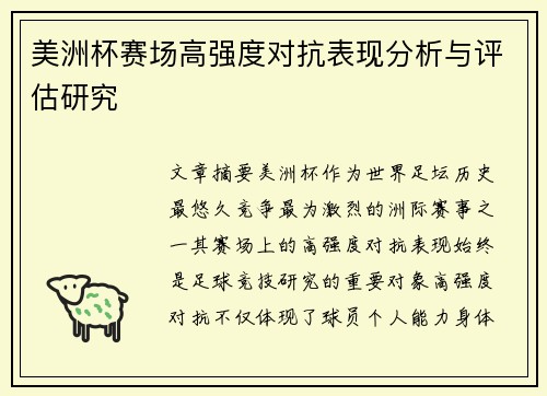 美洲杯赛场高强度对抗表现分析与评估研究 美洲杯赛场高强度对抗表现分析与评估研究