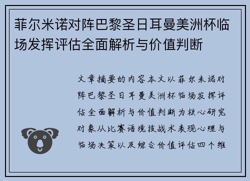 菲尔米诺对阵巴黎圣日耳曼美洲杯临场发挥评估全面解析与价值判断