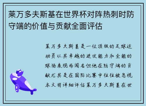 莱万多夫斯基在世界杯对阵热刺时防守端的价值与贡献全面评估 莱万多夫斯基在世界杯对阵热刺时防守端的价值与贡献全面评估