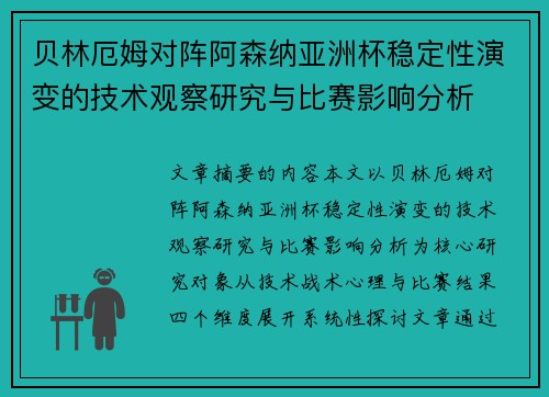 贝林厄姆对阵阿森纳亚洲杯稳定性演变的技术观察研究与比赛影响分析