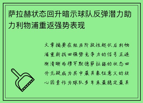萨拉赫状态回升暗示球队反弹潜力助力利物浦重返强势表现
