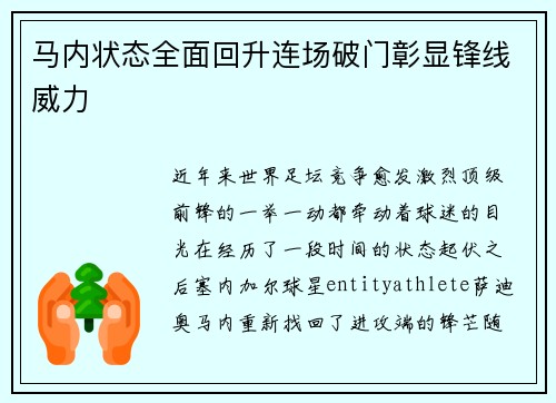马内状态全面回升连场破门彰显锋线威力