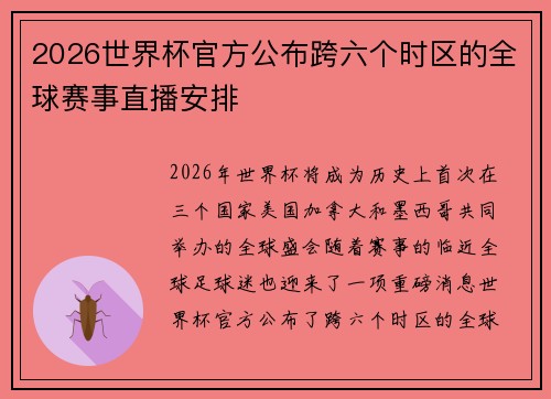 2026世界杯官方公布跨六个时区的全球赛事直播安排