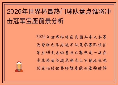 2026年世界杯最热门球队盘点谁将冲击冠军宝座前景分析 2026年世界杯最热门球队盘点谁将冲击冠军宝座前景分析