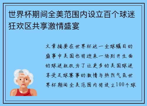 世界杯期间全美范围内设立百个球迷狂欢区共享激情盛宴 世界杯期间全美范围内设立百个球迷狂欢区共享激情盛宴