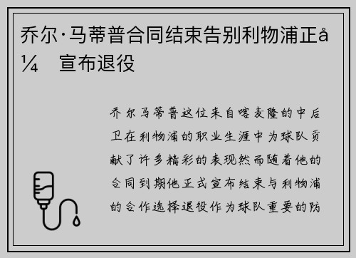 乔尔·马蒂普合同结束告别利物浦正式宣布退役 乔尔·马蒂普合同结束告别利物浦正式宣布退役