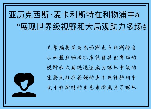 亚历克西斯·麦卡利斯特在利物浦中场展现世界级视野和大局观助力多场英超逆转胜利 亚历克西斯·麦卡利斯特在利物浦中场展现世界级视野和大局观助力多场英超逆转胜利