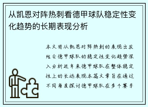 从凯恩对阵热刺看德甲球队稳定性变化趋势的长期表现分析 从凯恩对阵热刺看德甲球队稳定性变化趋势的长期表现分析