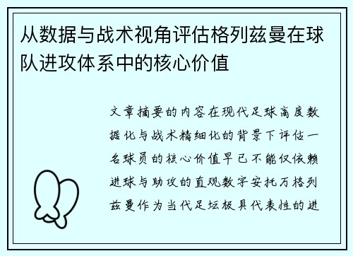 从数据与战术视角评估格列兹曼在球队进攻体系中的核心价值 从数据与战术视角评估格列兹曼在球队进攻体系中的核心价值