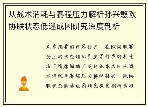 从战术消耗与赛程压力解析孙兴慜欧协联状态低迷成因研究深度剖析 从战术消耗与赛程压力解析孙兴慜欧协联状态低迷成因研究深度剖析
