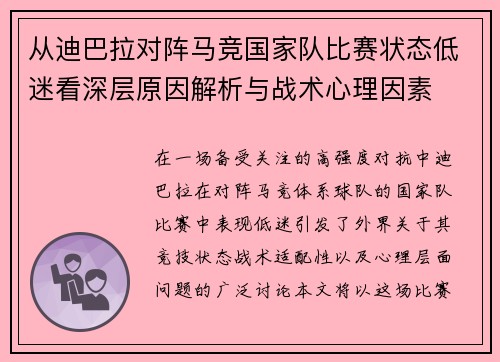 从迪巴拉对阵马竞国家队比赛状态低迷看深层原因解析与战术心理因素 从迪巴拉对阵马竞国家队比赛状态低迷看深层原因解析与战术心理因素