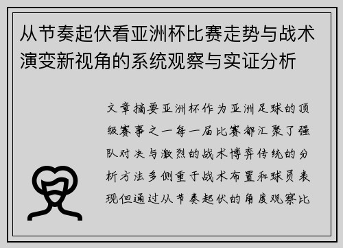 从节奏起伏看亚洲杯比赛走势与战术演变新视角的系统观察与实证分析 从节奏起伏看亚洲杯比赛走势与战术演变新视角的系统观察与实证分析