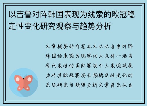 以吉鲁对阵韩国表现为线索的欧冠稳定性变化研究观察与趋势分析 以吉鲁对阵韩国表现为线索的欧冠稳定性变化研究观察与趋势分析