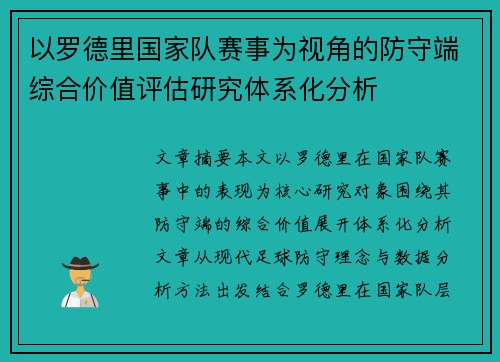 以罗德里国家队赛事为视角的防守端综合价值评估研究体系化分析