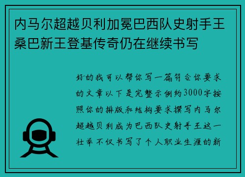 内马尔超越贝利加冕巴西队史射手王桑巴新王登基传奇仍在继续书写